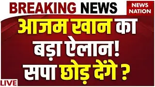 Azam Khan on Leaving Samajwadi Party Live : समाजवादी पार्टी छोड़ेंगे आजम खान? | Akhilesh Yadav