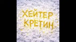 Хейтер &mdash; Кретин (prod. by dead yami)