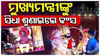 ରାଜ ଦରବାରରେ ମୁଖ୍ଯମନ୍ତ୍ରୀ, ମହାରାଜ କହିଲେ... | Baragarh Dhanuyatra 2025 | CM Mohan Majhi | Odia News