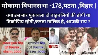 Bihar Election 2025 : Mokama Assembly -178 | मोकामा विधानसभा | Ananat Singh | Ep38 | #mokama #patna