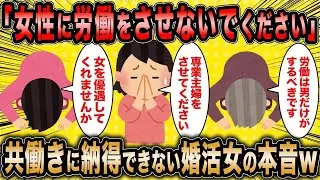 婚活コンサル「婚活中の女性が徐々に本音を隠さなくなってきたよw」←共働きに納得できない婚活女子の本音が本当に面白いww
