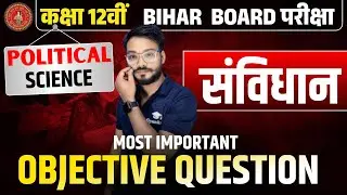 Class 12 Political Science | संविधान Objective Questions | Bihar Board Exam 2026
