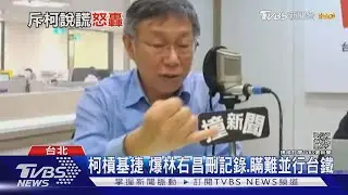 柯文哲槓基隆捷運 爆林右昌刪記錄.瞞難並行台鐵|TVBS新聞｜TVBS新聞