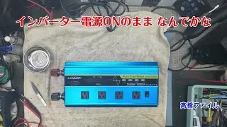 修理№ 1770-2【インバーター電源ONのまま なんでかな】リョクエンインバーター電源入りません 視聴者様からの修理依頼