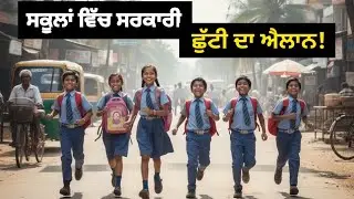 School Holiday News Today । Today News Live ।  Latest news today । School closed news