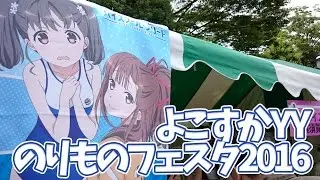 【はいふり】よこすかYYのりものフェスタ2016 ～ヴェルニー公園【横須賀女子海洋学校 模擬店｜ハイスクール・フリート】