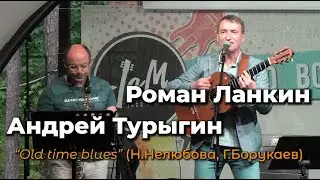 Роман Ланкин, Андрей Турыгин 