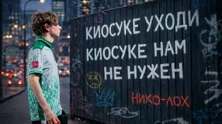 NIKO 2 ЭЙСА В ПОДРЯД ! КИОСУКЕ ПРОБЛЕМА ФАЛЬКОНС ! ОБЗОР ПОЛУФИНАЛОВ