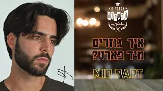 אקדמיית המספרה אונליין - איך גוזרים מיד פארט? | MID PART | תקציר