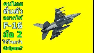 คนไทย ตื่นตัว อยากได้ F-16 มือ2 ไว้ใจได้กว่า Gripen หรือไม่?