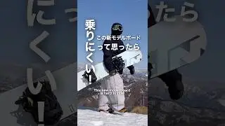 太いだけじゃない話題のボード #スノーボード #スノボ #snowboard #snowboarding #shorts