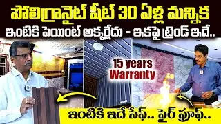 ఇంట్లో Tiles కన్నా ఇదే బెస్ట్ : Poly Granite Sheets For Walls, Floor & Celling | Poly granite Price