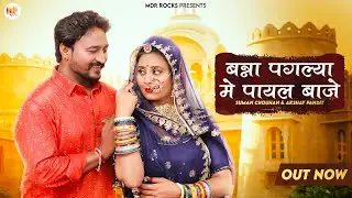2022 | बन्ना पगल्य में पायल बाजे | Suman Chouhan | Akshay Pandit | Rajasthani Song 2022