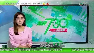 無綫TVB730一小時新聞｜日本首相指中國加強兩用物項對日出口管制不可接受　日本三大車企在華新車銷量下跌｜美國多地示威抗議執法人員擊斃女子　事發城市有29人被捕1名警員受傷｜20260111 TVB