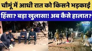 Chomu Masjid Dispute: मस्जिद के बाहर आधी रात में किसने भड़काई हिंसा? बड़ा खुलासा! | Rajasthan News