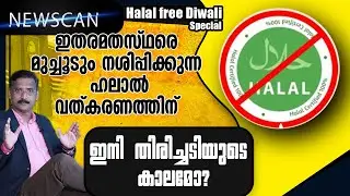 ഇതരമതസ്ഥരെ നശിപ്പിക്കുന്ന ഹലാല്&zwj;വത്കരണത്തിന് ഇനി തിരിച്ചടിയുടെ കാലമോ?| KERALA HALAL FOOD CONTROVERSY
