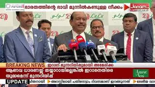 യൂറോപ്യന്‍ യൂണിയനുമായുള്ള വ്യാപാര കരാര്‍ ഭാരതത്തിന് വളരെയേറെ ഗുണകരമാണെന് പ്രമുഖ വ്യവസായി M A യൂസഫലി