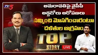 LIVE : TOP Story Debate | AP Capital Issue | Amaravati | CM Jagan | AP Politics | PM Modi | TV5 News