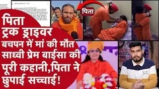 Sadhvi Prem Baisa की मौत के बाद पिता ने किया Post,पिता ने सुनाई झूठी कहानी?कौन है साध्वी बाईसा?