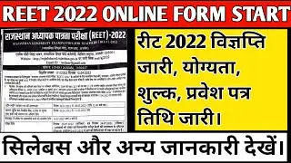 reet 2022 notification / reet 2022  online application form /( हिंदी में )