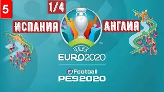 PES 2021 #5: Евро-2020 (Четвертьфинал) Испания - Англия