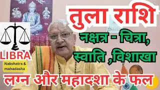 तुला राशि ll नक्षत्र - चित्रा, स्वाति, विशाखा ll लग्न और महादशा के फल ll