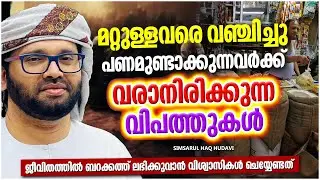 മറ്റുള്ളവരെ വഞ്ചിക്കുന്നവർക്ക് വരാനിരിക്കുന്ന വിപത്തുകൾ | ISLAMIC SPEECH MALAYALAM