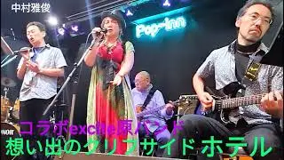 想い出のクリフサイドホテル　中村雅俊　cvコラボexcite原バンド