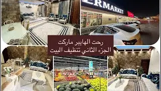 جولة بقسم الاجهزة الكهربائية بالهايبر ماركت🛒الجزء الثاني من تنظيف لشهر رمضان🌙