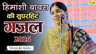 आज फिर लूट ली महफ़िल | Himanshi Babra Gazal | Mushaira 2026 | Mohammadi | Adab Mushaira Media