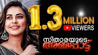 സിതാരയുടെ അമ്മപ്പാട്ട് / amma song by sithara krishnakumar