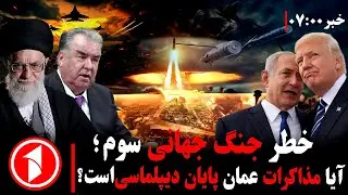 خبرهای ساعت ۷:۰۰ || آیا درهای صلح بسته می‌شود؟