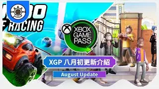 【Game Pass 更新】🎊2022 八月初更新🎊Turbo Golf Racing🔹Two Point Campus 🔹 火線獵殺：野境✨