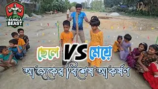 ছেলে দল বনাম মেয়ে দল হাড্ডা হাড্ডি লড়াই।