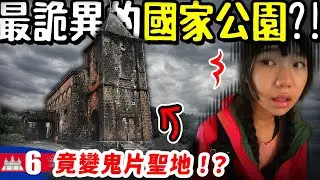柬埔寨最詭異的國家公園🤐？皇室山莊淪為鬼片拍攝聖地😱？！｜柬埔寨Ep.06