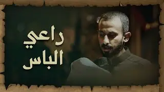 راعي الباس | الرادود السيد علي حسين