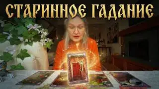 НУЖНЫ ЛИ ВЫ ЕМУ ИЛИ УЖЕ НЕТ❓ ЕГО ОТНОШЕНИЕ К ВАМ НА СЕГОДНЯШНИЙ ДЕНЬ❓ Гадание Таро