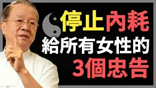 趕緊停止內耗，給所有女性的3個忠告！#曾仕強 #人生智慧 #命理 #哲學 #易經 #正能量