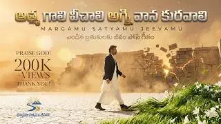 ఆత్మ గాలి వీచాలి అగ్ని వాన కురవాలి (Official Music Video) ఉజ్జీవ ఆరాధన గీతం Margamu Satyamu Jeevamu