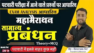 MP Patwari Management Class | सामान्य प्रबंधन महा मैराथन | Management For Patwari | Mp Patwari 2023