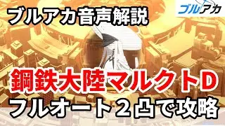 【ブルアカ音声解説】鋼鉄大陸マルクトDフルオート２凸攻略
