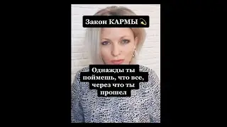 Однажды ты поймешь, что все, через что тебе пришлось пройти | Закон Кармы #shorts