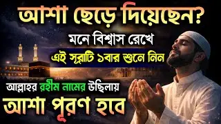 আজ পবিত্র শবে মেরাজের রাতে এই সূরাটি ১বার শুনুন🔥রাত শেষ হওয়ার আগেই আশা পূরণ হবে | আশা পূরণের সূরা