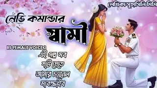 New Golpo নেভি কমান্ডার স্বামী / Part 5 / Navy Commander Swami / RS FEMALE VOICE 2
