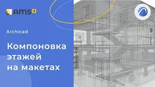 Компоновка этажей на макетах Archicad