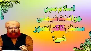 Islam men  joint family system ka kya tasawur he?/Mufti Muhammad Akmal/Salam islam