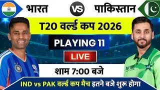 India vs Pakistan Ka T20 World Cup Match Kab Hai, IND vs PAK का t20 वर्ल्ड कप मैच इतने बजे शुरू होगा