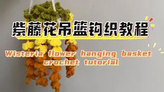 紫藤花吊篮钩织教程