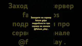 канал @fatum_play там все подробности #shorts