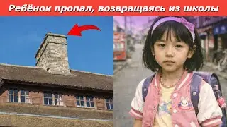 10 лет спустя: девочка найдена в дымоходе